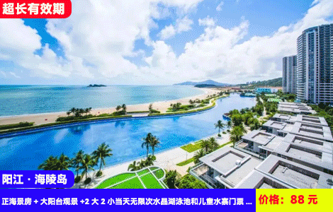 【阳江海陵岛·敏捷黄金海岸X6月前周末不加收】无套路保证第一排楼王海景，保证10楼以上高层海景！探寻浪漫蓝眼泪，赶海公园畅玩，楼下就是沙滩！88元抢敏捷1/2栋楼王高层海景房+大阳台观景+厨房冰箱+铂