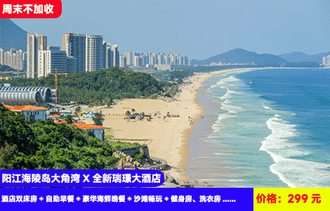 【阳江海陵岛大角湾X瑞璟大酒店】周末不加收！赠送价值158元海鲜晚餐！玩转大角湾赶海捡贝壳，洁白沙滩看浪漫蓝眼泪！299元大角湾瑞璟酒店双床房+自助早餐+豪华海鲜晚餐+沙滩畅玩+健身房、洗衣房、免费停