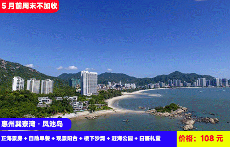 【惠州巽寮湾·凤池岛无敌正海景】5月前周末不加收！来海边就要住180°超无敌一线正海景，看海上日落~楼下就是沙滩赶海摸鱼！108元抢凤池岛晴朗假日酒店正海景房+自助早餐+观景阳台+楼下沙滩+赶工公园+日落礼堂，亲海度假，玩转2天1夜（售至26.6.30）