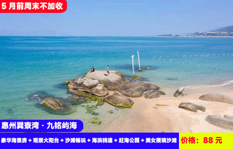 【惠州巽寮湾九铭屿海X日落大海景】5月前周末不加收！阳台看醉美海上日落！听浪声入眠~沙滩畅玩赶海捉鱼摸虾！88元秒杀豪华海景房+观景大阳台+沙滩畅玩+海滨栈道+赶海公园+美女照镜沙滩！（售至26.6.30）