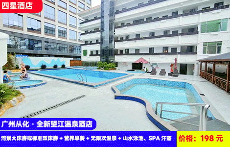 【广州从化·全新望江温泉酒店】流溪河畔全新温泉！13个珍稀温泉爽泡，大泳池畅玩~，河边上的温泉度假！198元秒杀望江温泉酒店河景大床房或标准双床房+营养早餐+无限次温泉+山水泳池、SPA汗蒸+流溪河漫