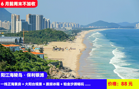 【阳江海陵岛·保利银滩X无敌楼王正海景】1年1次的蓝眼泪来啦~无敌楼王正海景！6月前周末不加收~躺在床上看大海，听浪声入眠！楼下5公里黄金沙滩畅玩！88元抢保利银滩一线正海景房+大阳台观景+厨房冰箱+铂金沙滩畅玩~探寻丝绸之路博物馆，打卡马尾岛、一夜呈美食街（售至26.6.30）
