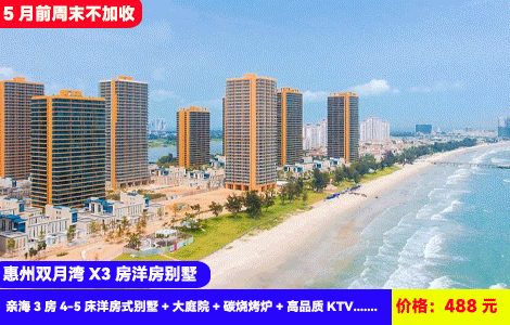 【惠州双月湾X3房洋房别墅】周末不加收！海边大空间洋房小别墅！5分钟到沙滩畅玩看日出放烟花~享顶尖百万级娱乐轰趴配套！399元住万科亲海3房4-5床洋房式别墅+大庭院+碳烧烤炉+高品质KTV+自动麻将+厨房厨具，畅游铂金沙滩，打卡情人堤，晒浪吧，观景台（售至27.3.30）