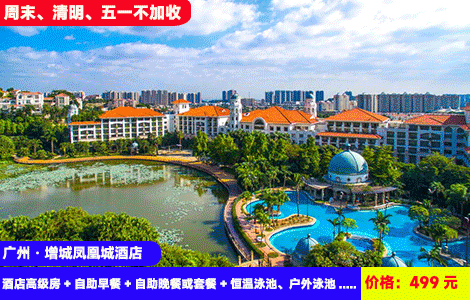 【广州·增城凤凰城酒店X清明、五一、周末不加收】赠送价值368元豪华自助晚餐！室内恒温大泳+户外露天大泳池畅玩！亲子活动玩不停！赠送单车骑行~499元酒店高级房+自助早餐+自助晚餐或套餐+恒温泳池、户外泳池、湿蒸气室+健身房+自行车骑行+节假日亲子活动+免费停车（售至26.8.31）