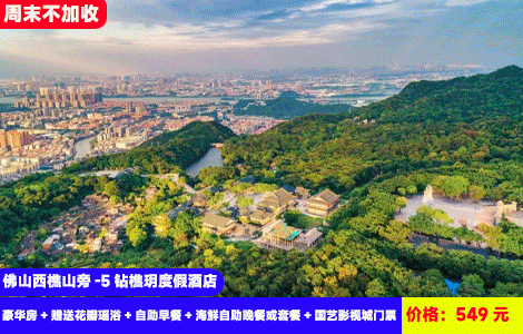 【佛山西樵山旁-5钻樵玥度假酒店】周末不加收！赠送价值388元豪华海鲜自助晚餐！5分钟到西樵登高礼佛踏青，畅玩国艺影视城和明星0距离！网红大泳池，儿童乐园，叹养生浪漫瑶浴！549元樵玥酒店（原白天鹅）豪华房+赠送花瓣瑶浴+自助早餐+海鲜自助晚餐或套餐+国艺影视城门票+西樵山观光+超级大泳池+儿童乐园、射箭、密室逃脱、桌上足球（售至26.6.31）