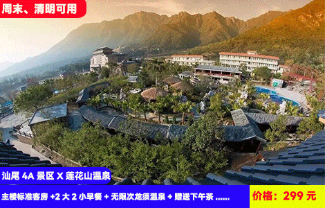 【汕尾4A景区X莲花山温泉】春日大促！住进4A景区大氧吧！群山环绕泡40+龙须水温泉！亲亲鱼疗、汗蒸SPA，打卡莲花山，仙人洞景区！299元抢主楼标准客房+2大2小早餐+无限次龙须温泉+赠送下午茶+仙人洞、莲花山景区门票+打卡玉蟾宫、莲花古寨，游山玩水泡温泉（售至26.5.31）