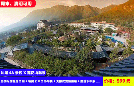 【到手2间房！汕尾4A景区X莲花山温泉】春日大促！住进4A景区大氧吧！群山环绕泡40+龙须水温泉！亲亲鱼疗、汗蒸SPA，打卡莲花山，仙人洞景区！599元抢主楼标准客房2间+每房2大2小早餐+无限次龙须温泉+赠送下午茶+仙人洞、莲花山景区门票+打卡玉蟾宫、莲花古寨，游山玩水泡温泉（售至26.5.31）