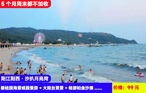【阳江阳西·沙扒月亮湾】5个月周末都不加收！暑假通用！玩转阳西醉美海岸线！5分钟到铂金沙滩畅玩，打卡北额岭、海仔湖等网红拍照点！399元月亮湾碧桂园海景或园景房+大阳台赏景+畅游铂金沙滩，天然海滨浴场，网红小吃1条街，历史zui低价，超长有效期（售至26.10.30）