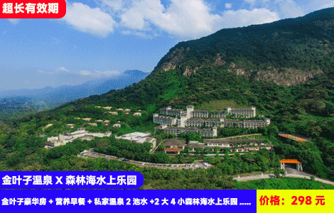 【广州增城·金叶子温泉X4人畅玩森林海水上乐园】2026全新升级！水上过山车、海神魔力碗、漂流河、大喇叭清凉来袭！广东‘布达拉宫’叹私家温泉！298元抢金叶子豪华房+私家温泉2池水+2大2小森林海水上乐园+50多个游戏通玩+森林海温泉区+儿童乐园+南平静修小镇，私汤玩水全都有（售至26.6.30）