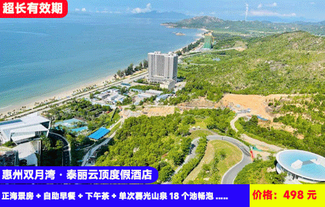 【惠州双月湾·泰丽云顶度假酒店】首发！海景悬崖泡温泉！一滴水图书馆，唯美花瓣泳池！赠送网红下午茶和旅拍！498元拾贝主题正海景房+自助早餐+下午茶+单次暮光山泉18个池畅泡（4月）+无边际花瓣泳池+悬崖艺术馆+一滴水图书馆+沙滩畅玩+豪华健身房、时光小火车，拍照秒出片，高奢度假（售至26.6.30）