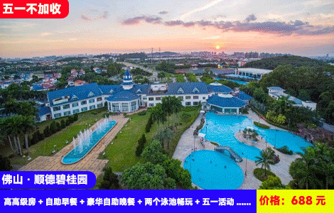 【佛山顺德碧桂园3人套餐X五一不加收】赠送豪华顺德风味自助晚餐！室外大泳池+室内泳池双享受！水上冲关，亲子游园会，大草坪露营！688元抢碧桂园高级房+自助早餐+豪华自助晚餐+两个泳池畅玩+大草坪露营+五一活动：草坪亲子运动会+手工体验坊+泳池狂欢派对+自由唱K（售至26.5.4）