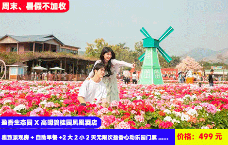【佛山·盈香生态园X高明碧桂园凤凰酒店】周末、暑假不加收！浪漫四季花海，萌宠乐园惬意度假~冲天回旋、跳楼机、大摆锤··50+机动游戏项目全体验！499元抢碧桂园雅致景观房+自助早餐+2大2小2天无限次盈香心动乐园门票（6大主题乐园全包、机动游戏、花海萌宠、水上乐园等）+健身房+儿童乐园，加100元可升级含盈香全新网红项目（售至26.8.31）