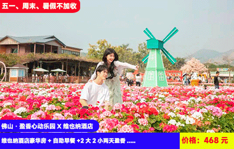 【佛山·盈香心动乐园X维也纳酒店】五一、周末、暑假不加收！浪漫四季花海，萌宠乐园~冲天回旋、跳楼机、大摆锤··50+机动游戏项目全体验！468元高明维也纳酒店豪华房+豪华早餐+2大2小两天无限次盈香心动乐园门票：水上乐园、童话牧场、森林剧场、无动力乐园、机动乐园畅玩，加100元可升级全新网红项目芭比飞车、飞毯上山全包（售至26.8.31）