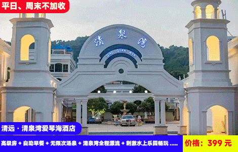 【清远·清泉湾爱琴海X漂流、温泉、水上乐园3重玩水享受】冰火两重天！水上过山车狂飙~高空玻璃漂流、竹林极速漂流尖叫2小时！30+养生汤泉舒适泡过瘾！399元抢全新高级房+自助早餐+无限次汤泉+清泉湾全程漂流+刺激水上乐园畅玩+30餐饮代金券+免费乒乓球、羽毛球、台球畅玩+户外KTV欢唱，平日、周末不加收（售至26.6.30）