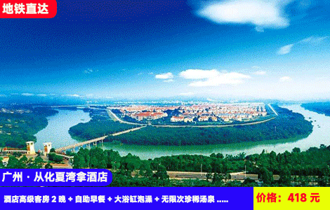 【广州从化夏湾拿酒店X地铁直达】连住两晚立省200+！超大型网红帆船泳池清凉开玩~特色汤泉无限泡，体验SPA干蒸！湿地公园露营~单车骑行！418元2大1小套餐：酒店高级客房2晚+自助早餐+大浴缸泡澡+无限次珍稀汤泉+SPA干蒸+室外泳池+绿道骑行或麻将+健身房+湿地公园露营~住进风景大氧吧里（售至26.6.30）