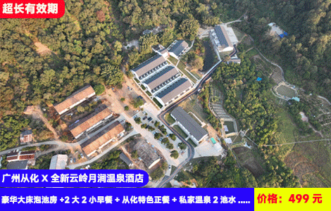 【广州从化X全新云岭月涧温泉酒店】赠送价值188元特色窑鸡晚餐，一户一私汤独栋大泡池！网红戏水池清凉畅玩~大草坪天幕惬意度假！499元秒杀豪华大床泡池房+2大2小早餐+从化特色正餐+私家温泉2池水+室外网红戏水池+儿童乐园+草坪天幕+体验古风马面裙+健身房+篮球场，超长有效期至26年7月底（售至26.7.31）