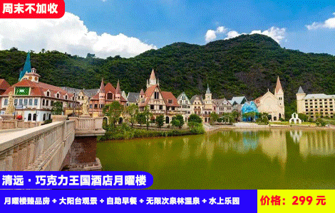 【清远·巧克力景区X天樾王国月曜楼酒店】周末不加收！1.2万㎡水上乐园造浪池嗨翻天！迪士尼城堡里泡20+亚热带风情温泉！299元2大2小：月曜楼臻品房+大阳台观景+自助早餐+无限次泉林温泉+水上乐园+巧克力小镇+双人星鹿生态农场+越野车15分钟+乒乓球、桌球、健身房+英九红茶庄园（售至26.7.10）