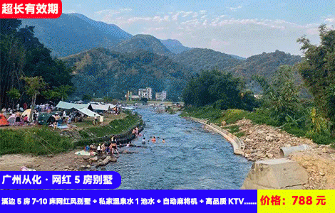 【广州从化·网红5房别墅】全年通用！溪边露营围炉煮茶，大花园泡私家入户温泉，轻奢度假叹千万豪装别墅！788元抢溪边5房7-10床网红风别墅+私家温泉水1池水+自动麻将机+高品质KTV+炭烤炉、功夫茶具+厨房厨具+户外露营桌椅+围炉煮茶设施（售至26.12.29）