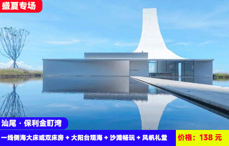 【汕尾保利金町湾X网红一线海景】床上看海，沙滩看日出！3分钟就到7公里绝美大海沙滩~打卡网红风帆礼堂尽收眼底！138元抢金町湾一线侧海大床或双床房+大阳台观海+沙滩畅玩+风帆礼堂~珠三角zui纯净的海，潮汕特色美食吃过瘾（售至26.6.30）