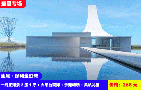 【汕尾保利金町湾X一线无敌正海景2房1厅】大空间大客厅看海可住4-6人！3分钟就到7公里绝美大海沙滩~网红风帆礼堂尽收眼底！268元抢金町湾一线正海景2房1厅+大阳台观海+沙滩畅玩+风帆礼堂~珠三角zui纯净的海，潮汕特色美食吃过瘾，可选升级含麻将和3房（售至26.6.30）