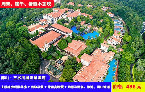 【佛山·三水凤凰汤泉酒店】周末、端午、暑假不加收！赠送价值188元荷花宴晚餐~佛山版‘威尼斯’网红泳道，瀑布泳池！20+养生泡池、spa体验！498元主楼标准或豪华房+自助早餐+荷花宴晚餐+无限次汤泉、泳池、网红泳道+打卡云东海湿地公园、七彩花田、草坪露营（售至26.8.30）