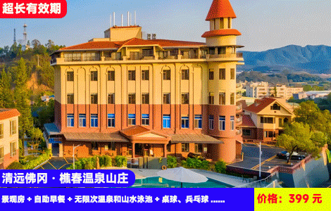 【清远佛冈X全新樵春温泉山庄】早中午3餐全包！暑假通用！大氧吧里网红山水大泳池，无限次天然温泉暖泡！399元抢樵春山庄花湖景观房+自助早餐+无限次温泉和山水泳池+桌球、兵乓球+篮球场+河边垂钓，打卡汤塘古镇，黄花湖公园，订2-3套免费升级带麻将（售至26.9.20）