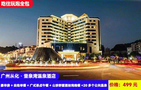 【广州从化·壹泉湾温泉酒店】暑假、周六不加收！赠送价值368元餐饮~吃足3餐！早午晚全包！无限畅泡瑞士同款小苏打珍稀温泉！499元抢壹泉湾温泉酒店豪华房+自助早餐+广式茶点午餐+山珍野菌荔枝鸡晚餐+20多个公共温泉+SPA汗蒸+天体戏水池+观看电影+儿童乐园，玩足2天1夜（售至26.9.30）