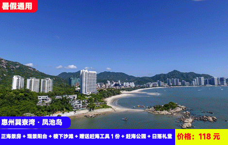 【惠州巽寮湾·凤池岛无敌正海景】赠送赶海工具挖沙！来海边就要住180°超无敌一线正海景，看海上日落~楼下就是沙滩赶海摸鱼！118元抢凤池岛晴朗假日酒店正海景房+观景阳台+楼下沙滩+赠送赶海工具1份+赶海公园+日落礼堂，亲海度假，玩转2天1夜，超长有效期至8月底，暑假通用（售至26.8.31）
