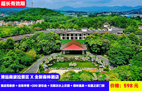 【清远森波拉景区X全新森林酒店】畅玩千米冰川漂流、3米高海啸冲浪~10多个刺激机动游戏！萌宠零距离，看剧场表演~全国打卡十佳酒店！598元抢森波拉森林酒店高级房+自助早餐+200游乐金+无限次水上乐园+森林温泉+松鼠之家门票+杉谷飞跃畅玩门票+萌宠乐园+时光书吧+极光营地，全年通用，全年zui低价（售至26.8.31）