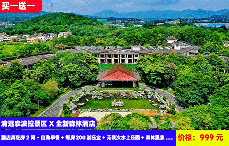 【清远森波拉景区X森林酒店】买1送1=到手2个房间8人畅玩！畅玩千米冰川漂流、3米高海啸冲浪~10多个刺激机动游戏！萌宠零距离，看剧场表演~全国打卡十佳酒店！999元森波拉森林酒店高级房2间+自助早餐+每房200游乐金+无限次水上乐园+森林温泉+松鼠之家门票+萌宠乐园+时光书吧+极光营地，全年通用，全年zui低价（售至26.8.31）
