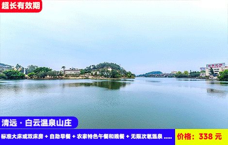 【清远·白云温泉山庄X周末、暑假不加收】早中晚3餐全包！避暑NO.1胜地！网红标准山水大泳池畅玩，黄花湖畔87℃佛冈泉眼天然氡温泉无限任泡！338元秒杀山庄全新标准大床或双床房+自助早餐+农家特色午餐和晚餐+无限次氡温泉+山水泳池+湖边垂钓+桌球、乒乓球、健身房+自动麻将畅玩~珠三角1.5小时高速直达，超长有效期至9月（售至26.9.31）