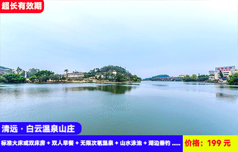 【清远·白云温泉山庄X秋冬不涨价】导航搜索真温泉直达酒店！黄花湖畔87℃佛冈泉眼天然氡温泉无限任泡！199元秒杀山庄全新标准大床或双床房+双人早餐+无限次氡温泉+山水泳池+湖边垂钓+自动麻将畅玩+环湖观光吸氧~珠三角1.5小时高速直达！光泡温泉就回本（售至26.10.30）