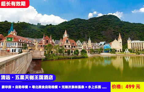 【清远·巧克力景区X五星天樾王国酒店】全年zui低价！暑假、周末不加收！赠送豪华自助晚餐~迪士尼城堡里泡20+亚热带风情汤泉，畅玩1.2万㎡水上乐园造浪池！499元2大2小：天樾王国酒店（原希尔顿逸林）豪华房+自助早餐+粤北美食自助晚餐+无限次泉林温泉+水上乐园+电音派对+巧克力小镇+乒乓球、桌球、健身房+双人星鹿生态农场+越野车15分钟+英九红茶庄园（售至26.6.30）
