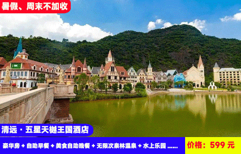 【清远·巧克力景区X五星天樾王国酒店】3大3小！暑假、周末不加收！赠送豪华自助晚餐~迪士尼城堡里泡20+亚热带风情汤泉，畅玩1.2万㎡水上乐园造浪池！599元3大3小：天樾王国酒店（原希尔顿逸林）豪华房+自助早餐+美食自助晚餐+无限次泉林温泉+水上乐园+电音派对+巧克力小镇+乒乓球、桌球、健身房+星鹿生态农场+越野车15分钟+英九红茶庄园（售至26.6.30）