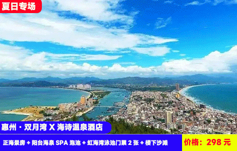 【惠州·双月湾X海诗温泉酒店】6-9月夏日畅玩！有海有温泉游泳池，打卡虹海湾网红大泳池和亲子水寨！60㎡超大空间正海景大阳台SPA泡池看日出！楼下就是沙滩放烟花~298元海诗酒店正海景房+阳台海泉SPA泡池+虹海湾泳池门票2张+楼下沙滩+免费赶海工具+花园小区观光，住进6星级度假区里，与檀悦豪生共享一片海（售至26.9.30）