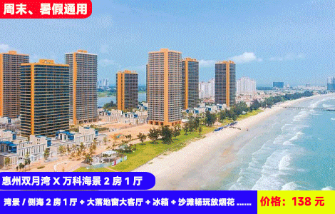 【惠州双月湾万科2房1厅X周末、暑假通用】赏海上日出大空间其乐融融！3分钟到铂金沙滩畅玩！138元抢万科双月湾二期湾景/侧海2房1厅（房间独立卫浴，可住4-6人）+大落地窗大客厅+冰箱+沙滩畅玩放烟花+西班牙小镇、观景台、情人堤，玩足2天1夜，超长有效期至10月（售至26.10.30）
