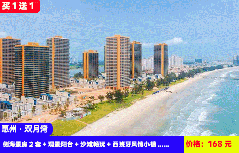 【惠州双月湾X3天2晚连住套餐】连住更好玩更惬意更自由！全新万科三期！全部带一次性被套床单~壮阔海景巨浪震撼冲击，大阳台大空间！3分钟到沙滩畅玩！劲爆价：168元抢万科双月湾三期侧海景房3天2晚+观景阳台+沙滩畅玩+西班牙风情小镇+情人堤、晒浪吧、礁石酒吧！美食街就在楼下（售至26.10.30）