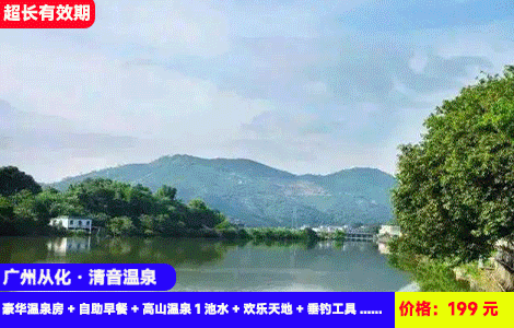 【广州从化·清音温泉酒店】全年zui低价！网红儿童戏水池清凉来袭！酒店直接可钓鱼，流溪河畔隐世秘境叹入户私汤赏日落！199元抢清音豪华温泉房+自助早餐+高山温泉1池水+儿童欢乐戏水池+垂钓工具+弹古筝、品茶+鸭洞河露营，多房型可升级（售至26.9.30）