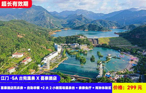 【江门·5A古兜温泉X喜泰度假酒店】暑假不涨价！水乐园+温泉全包！沙滩水上乐园清凉开玩！大冲关，赶海乐园···无限次世界罕见62个海洋咸温泉+氡温泉~299元抢古兜喜泰双床房+自助早餐+2大2小温泉谷温泉+亲亲鱼疗+雨淋体验区+阳光水上乐园门票+泉情公园，住进大氧吧景区里（售至26.9.30）