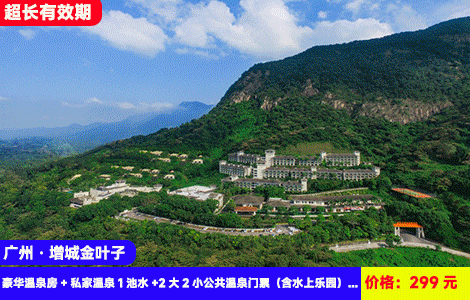 【广州·增城金叶子温泉X私汤豪华公寓】儿童水寨，旋转滑梯，刺激水上乐园畅玩！30+有证书高山天然真温泉+入户私汤全体验！打卡广东‘布达拉宫’~299元金叶子公寓豪华温泉房+私家温泉1池水+2大2小公共温泉门票（含水上乐园）+儿童乐园+南平小镇，住进氧吧里（售至26.9.30）
