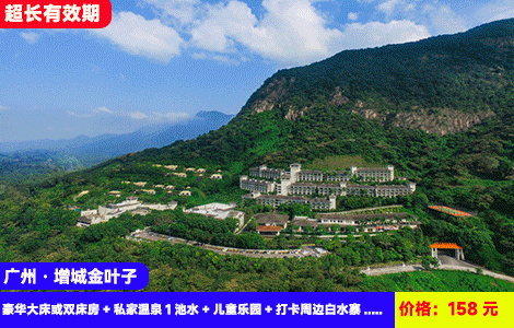 【广州金叶子温泉X日落私汤入户】暑假可约！房间泡私汤看日落！打卡广东‘布达拉宫’大氧吧！毗邻森林海、白水寨景区~158元金叶子公寓豪华大床或双床房+私家温泉1池水+儿童乐园，打卡周边白水寨、南平静修小镇、正果老街，超长有效期到9月底（售至26.9.30）