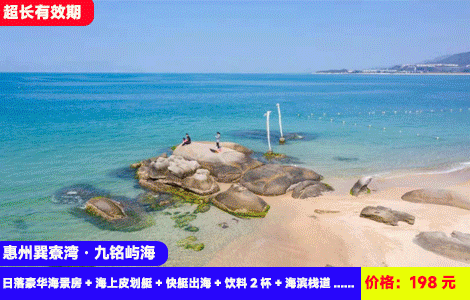 【惠州巽寮湾·九铭屿海】夏日玩海！3个月周六不加收！赠送日落礼堂冷饮和出海门票，奥运同款海上皮划艇~酷炫海上快艇出海体验！拉开窗帘就是咸蛋黄日落！198元九铭屿海日落豪华海景房+赠送双人价值168元门票：海上皮划艇+快艇出海+饮料2杯+海滨栈道+赶海公园+日落礼堂，超长有效期至10月（售至26.10.31）