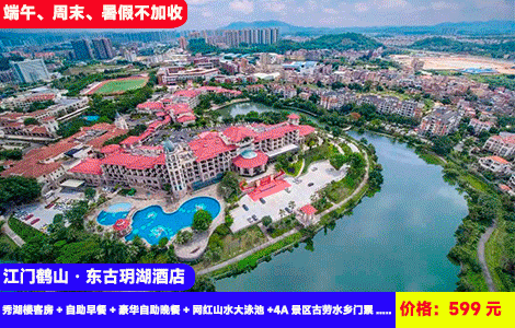 【江门鹤山·东古玥湖酒店】端午、周末、暑假不加收！送价值368元海鲜自助餐！360度湖景大泳池畅游，看水幕电影汇演灯光秀！和世界名龟零距离~599元酒店秀湖楼客房+自助早餐+豪华自助晚餐+网红山水大泳池+特色龟博园门票+音乐水幕电影+园林灯光秀+健身房，“德国天鹅堡”度假feel（售至26.9.30）