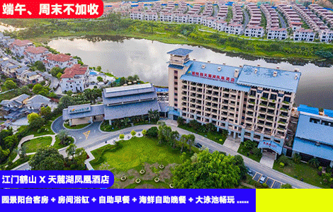 【江门鹤山X天麓湖凤凰酒店】端午、周末不加收！赠送价值368元豪华海鲜自助晚餐！网红大泳池畅游，体验小小特种兵特训营和音乐会表演~499元抢酒店园景阳台客房+房间浴缸+自助早餐+海鲜自助晚餐+大泳池畅玩+有氧健身房+室外儿童游乐场+室外大蹦蹦床+端午限定：星光音乐会、萌娃特种兵特训营、粽子亲子乐、拼豆大比拼（售至26.8.31）