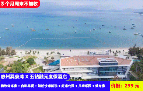 【惠州巽寮湾X全新融元海景酒店】3个月周末不加收！暑假可约~依山伴海看海上日落探寻浪漫蓝眼泪，奶粉沙滩3分钟就到！299元五钻融元酒店精致伴海房+自助早餐+奶粉沙滩畅玩+赶海公园+儿童乐园+健身房+免费停车+打卡海鲜街，日落礼堂，四钻品质，可升级2房1厅（售至26.9.30）