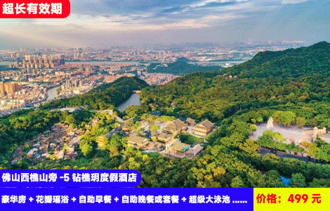 【佛山西樵山旁-5钻樵玥度假酒店】暑假、周末不加收！赠送豪华海鲜自助晚餐！499元樵玥酒店（原白天鹅）豪华房+花瓣瑶浴+自助早餐+自助晚餐或套餐+国艺影视城门票+西樵山观光+超级大泳池+儿童乐园、射箭、密室逃脱、桌上足球、电玩城10个币，入住广东版威尼斯人同款高奢酒店（售至26.7.31）