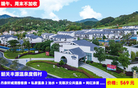 【5餐全包！韶关丰源温泉度假村X威尼斯泳道畅玩】端午、周末不加收！1秒出片网红泳道，28个天然珍稀温泉无限次泡！入住全新徽派酒店房间温泉入户~住进大氧吧里度假！569元抢丹泉轩或清雅客房+早餐、午餐、下午茶、晚餐和宵夜私家温泉2池水+无限次公共温泉+网红泳道+恒温泳池+室内汗蒸、温泉鱼疗+彩虹滑道+乒乓球、羽毛球、台球（售至26.7.16）