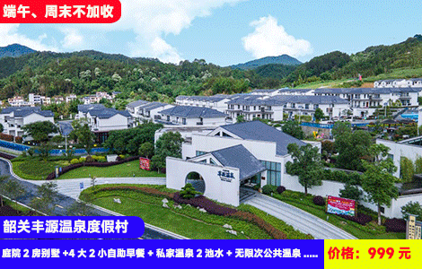 【端午、周末不加收！韶关丰源温泉度假村X亲水2房别墅】出门就是百米网红用的！边游泳边叹私汤，28个天然珍稀温泉无限次泡！入住全新徽派别墅带麻将~住进大氧吧里度假！999元抢庭院2房别墅+4大2小自助早餐+私家温泉2池水+无限次公共温泉+网红泳道+恒温泳池+室内汗蒸、温泉鱼疗+彩虹滑道+乒乓球、羽毛球、台球（售至26.7.16）