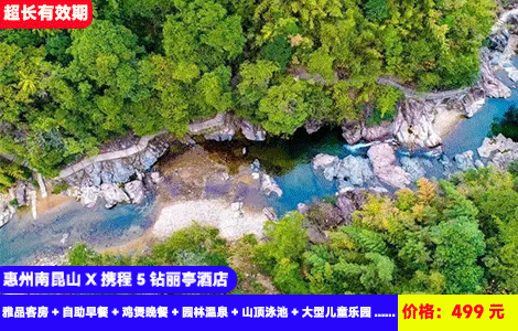 【惠州南昆山X携程5钻丽亭酒店】全年zui低价！赠送价值188元山坑螺焖胡须鸡晚餐！无边际楼顶山景大泳池畅玩，泡天然园林真温泉~入住全新大空间客房！499元酒店雅品客房+自助早餐+鸡煲晚餐+园林温泉+山顶泳池+大型儿童乐园+亲水栈道+健身房、洗衣房，吃住玩泡全包，暑假通用（售至26.7.31）