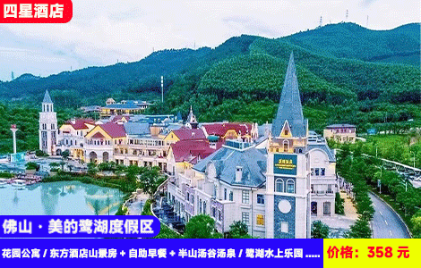 【佛山·美的鹭湖X官方酒店2选1】暑假、周末通用！大喇叭、冲天滑道···大型水上清凉来袭！46个泰式半山汤谷无限畅泡，住进欧式小镇里看白鹭！358元花园公寓/东方酒店山景房+自助早餐+无限次门票2选1：半山汤谷汤泉/鹭湖水上乐园+安纳希小镇+景区观光+免费停车（售至26.8.31）